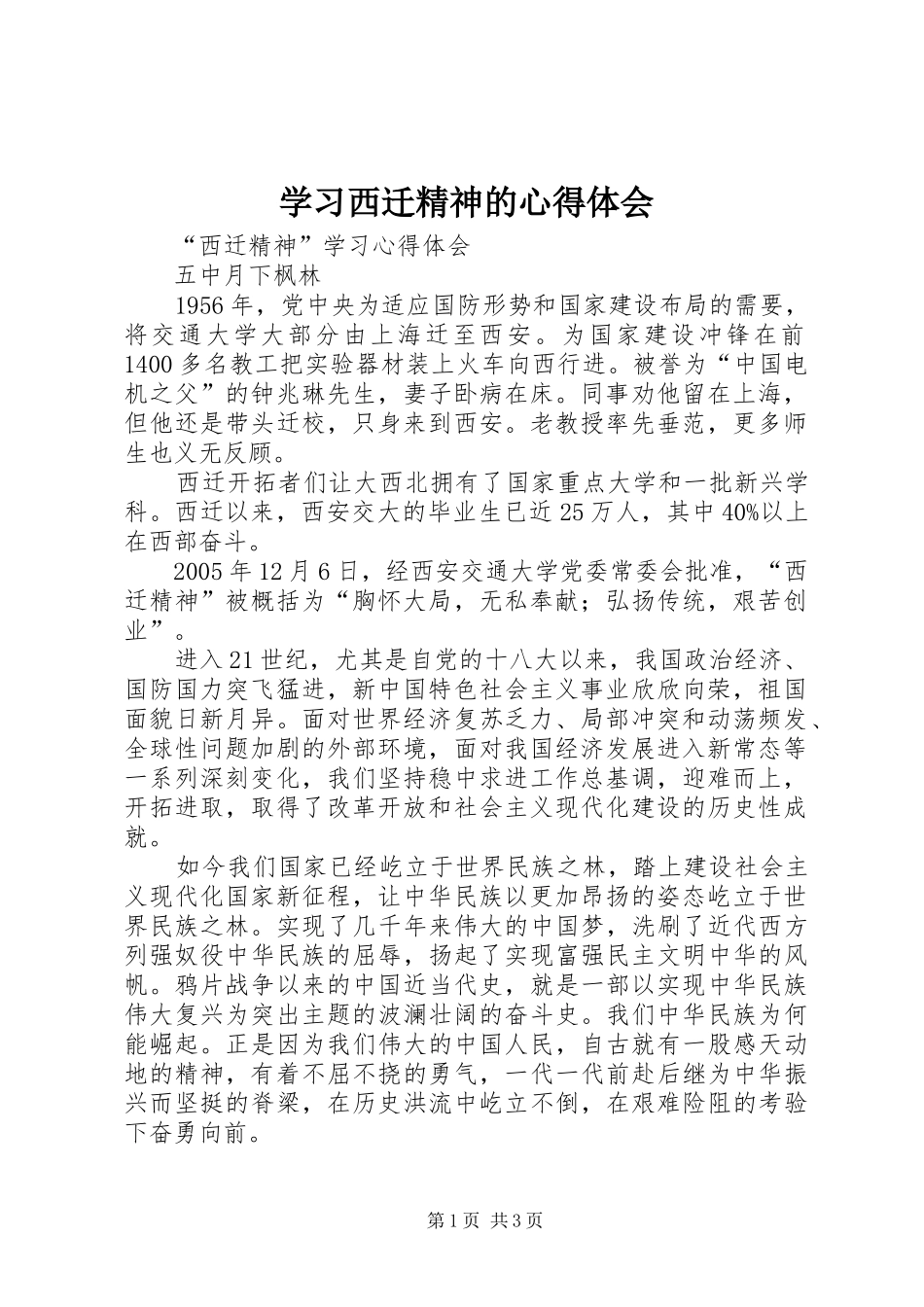 学习西迁精神的心得体会_第1页