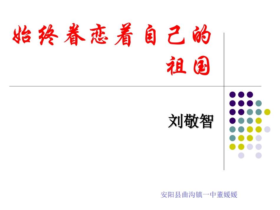 始终眷恋着祖国董媛媛_第1页