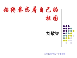 始终眷恋着祖国董媛媛