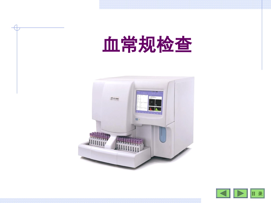 血常规检查-(2)详解_第1页