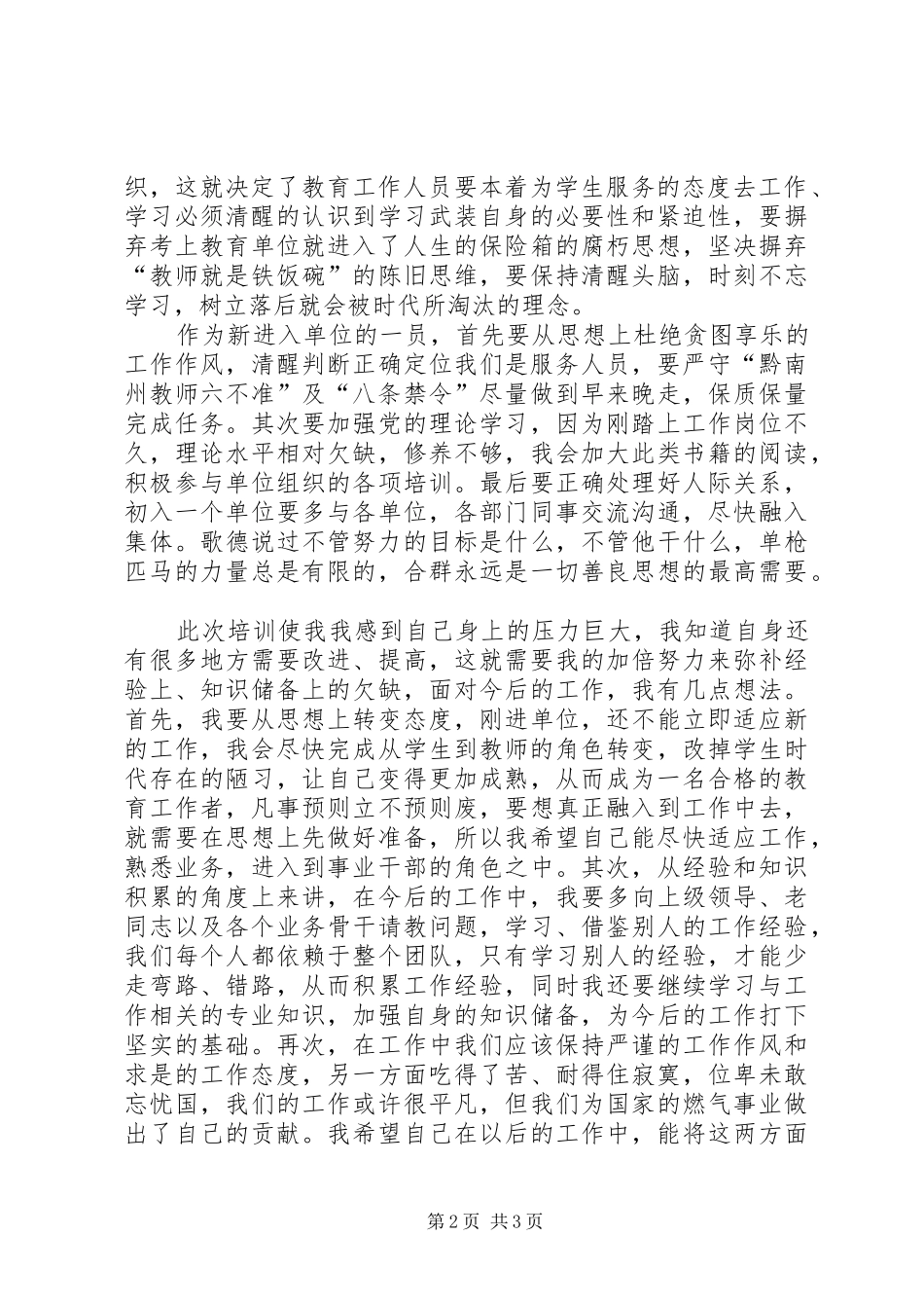 事业单位新进人员培训心得体会(2)_第2页