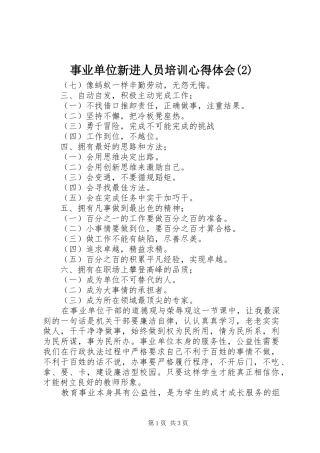 事业单位新进人员培训心得体会(2)