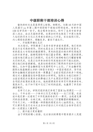 中级职称干部培训心得