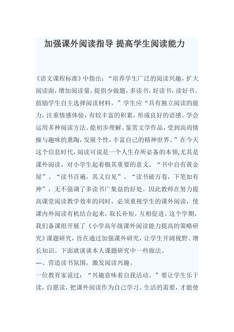 加强课外阅读指导提高学生阅读能力_第1页