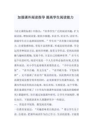 加强课外阅读指导提高学生阅读能力