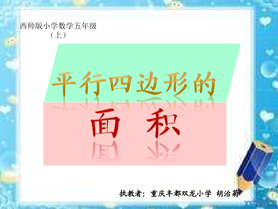平行四边形的面积课件胡治菊_第1页