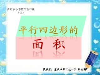 平行四边形的面积课件胡治菊