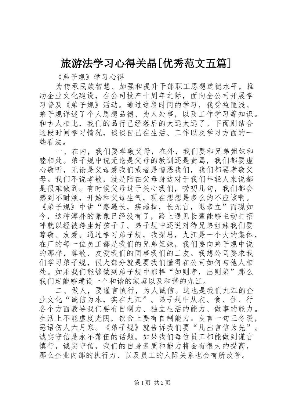 旅游法学习心得关晶[优秀范文五篇]_第1页