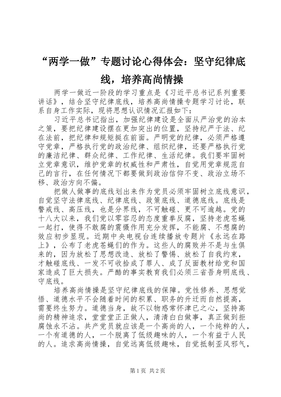 “两学一做”专题讨论心得体会：坚守纪律底线，培养高尚情操_第1页