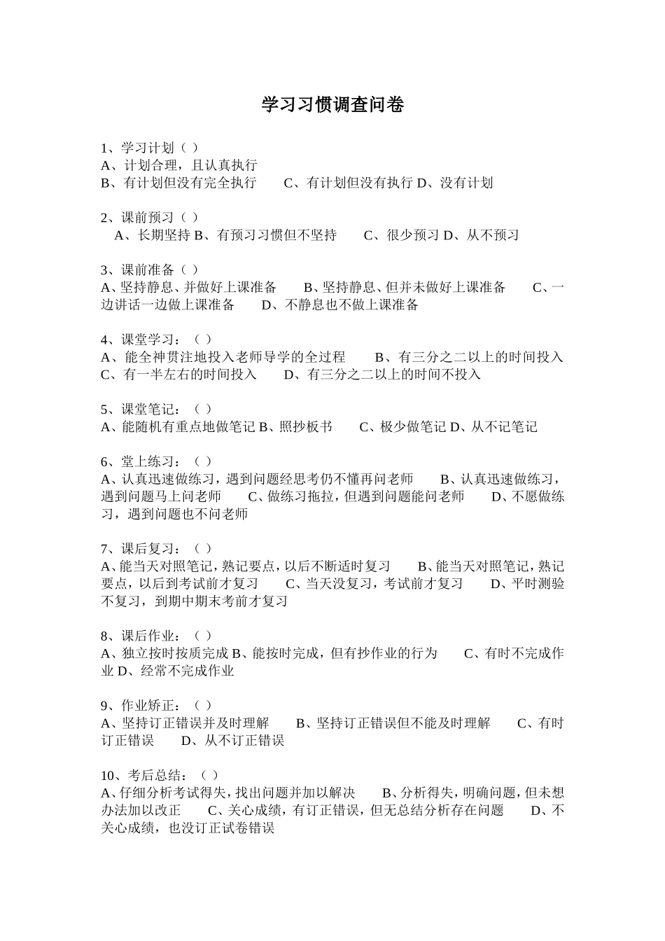 学习习惯调查问卷_第1页