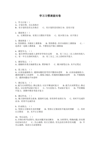 学习习惯调查问卷