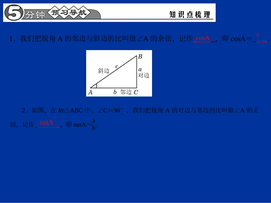 【四清导航】2015春九年级数学下册2812锐角三角函数课件（新版）新人教版_第2页