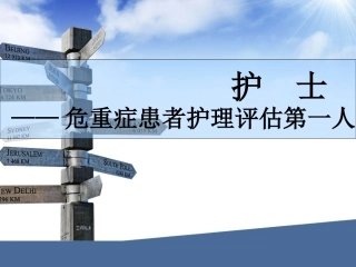 患者病情评估第一人
