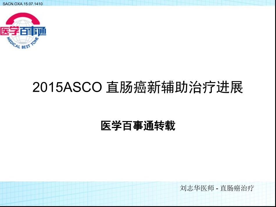 2015ASCO直肠癌围手术期治疗进展探究_第1页