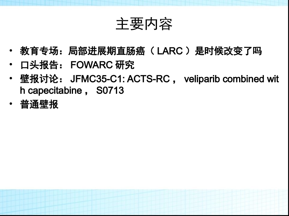 2015ASCO直肠癌围手术期治疗进展探究_第2页