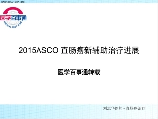 2015ASCO直肠癌围手术期治疗进展探究