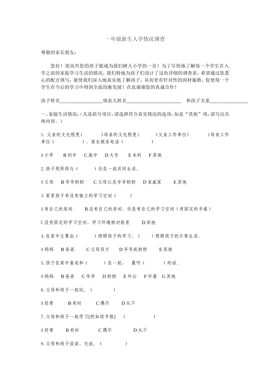 一年级新生入学情况调查_第1页