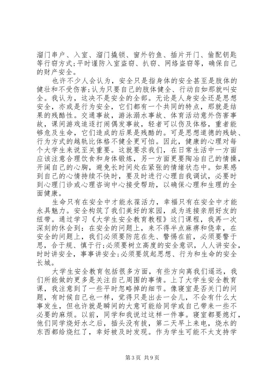 20XX年校园安全教育心得及感想多篇_第3页