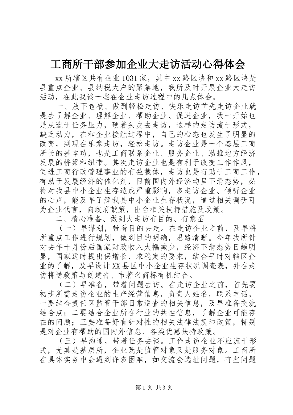 工商所干部参加企业大走访活动心得体会_第1页