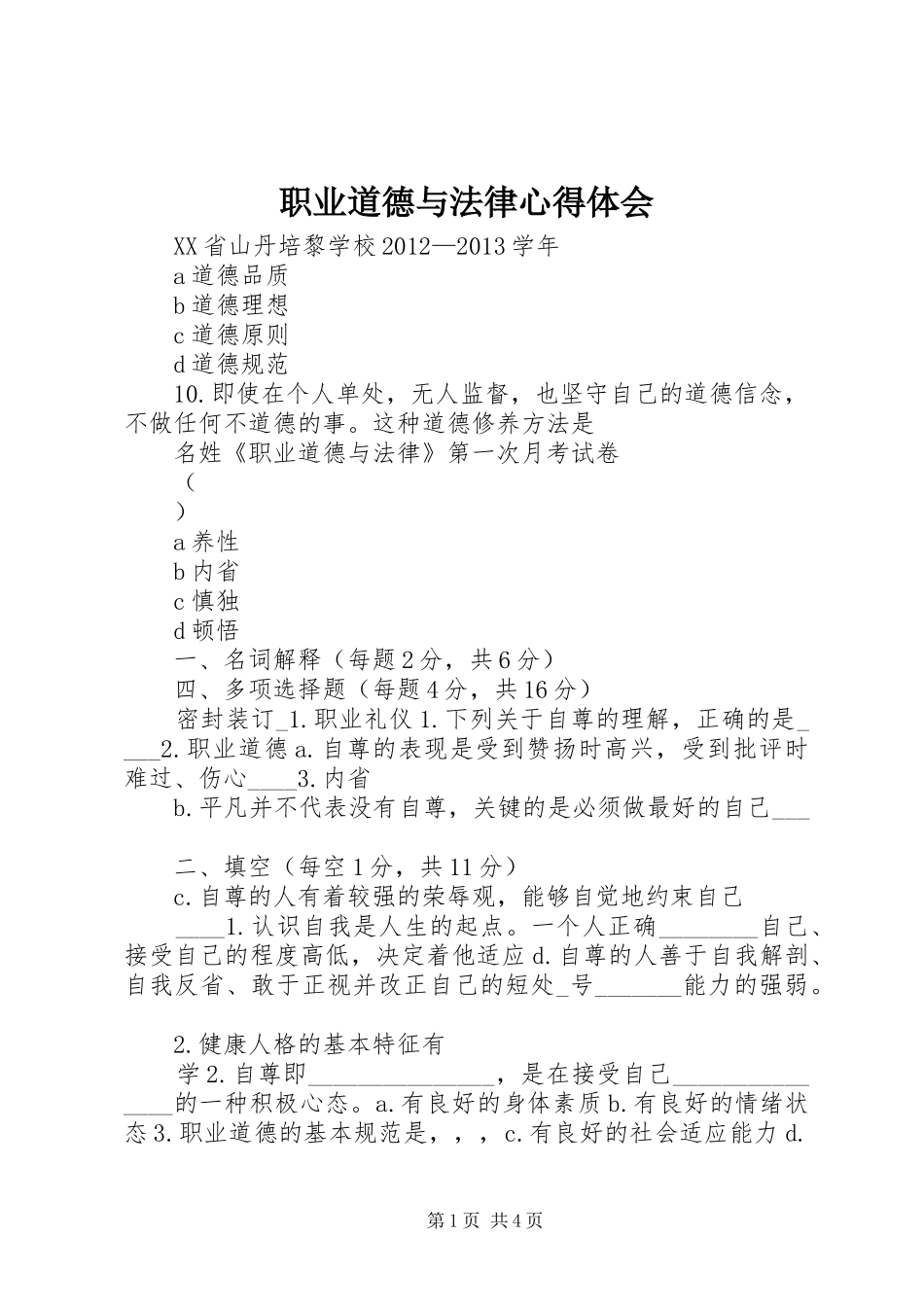 职业道德与法律心得体会_2_第1页