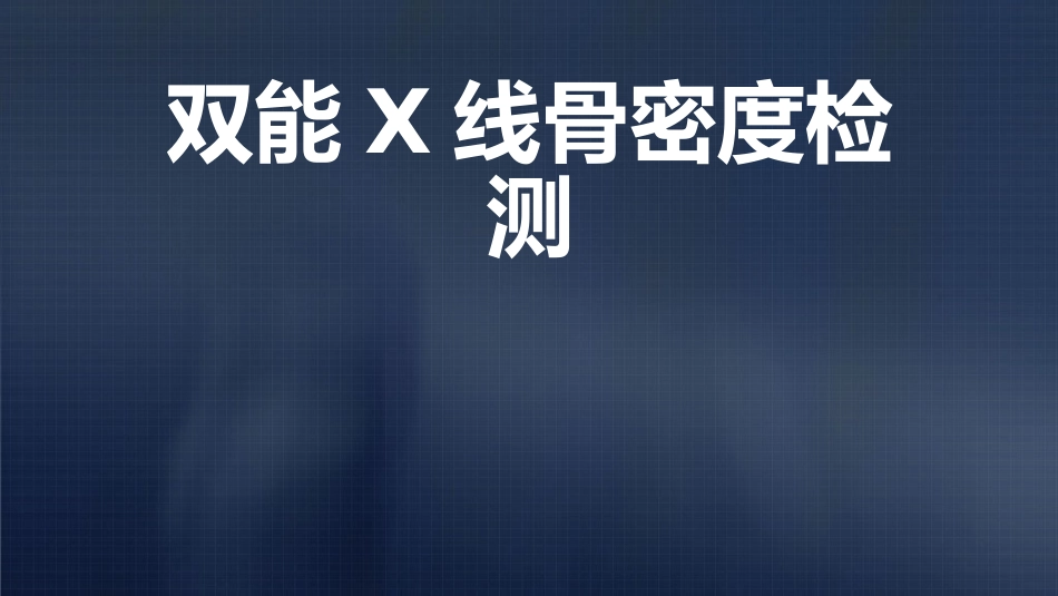 双能X线骨密度检测_第1页