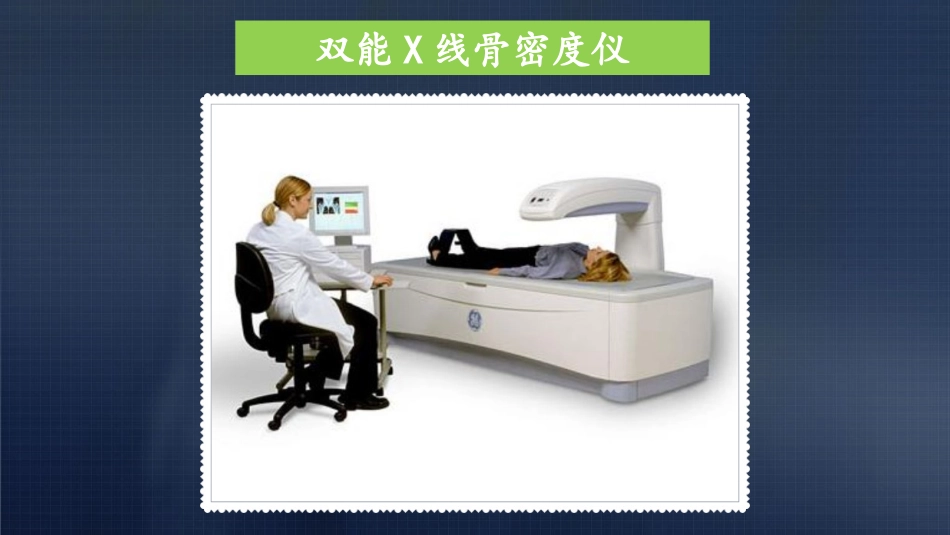 双能X线骨密度检测_第2页