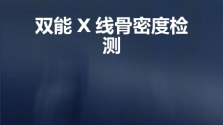 双能X线骨密度检测