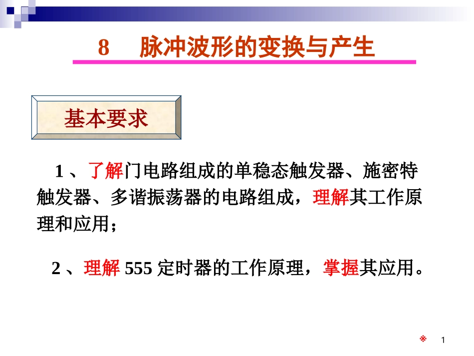 数电-07-脉冲波形的变换与产生资料_第1页