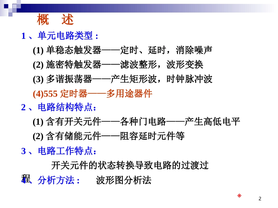 数电-07-脉冲波形的变换与产生资料_第2页