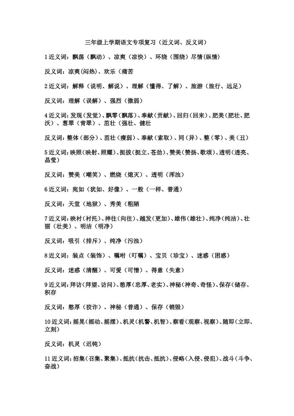 三年级上册近义词、反义词_第1页