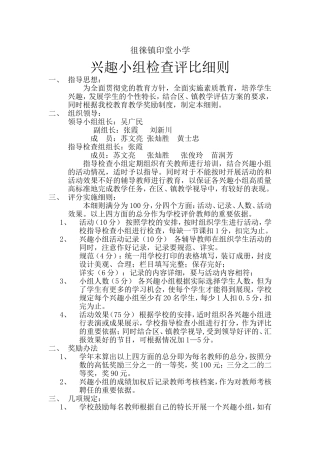 兴趣小组检查评比制度
