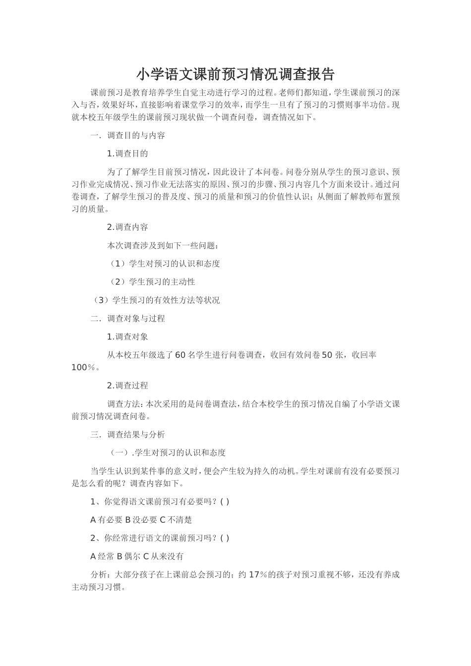 小学语文课前预习情况调查报告_第1页