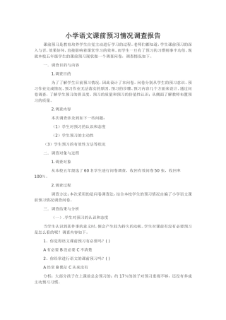 小学语文课前预习情况调查报告