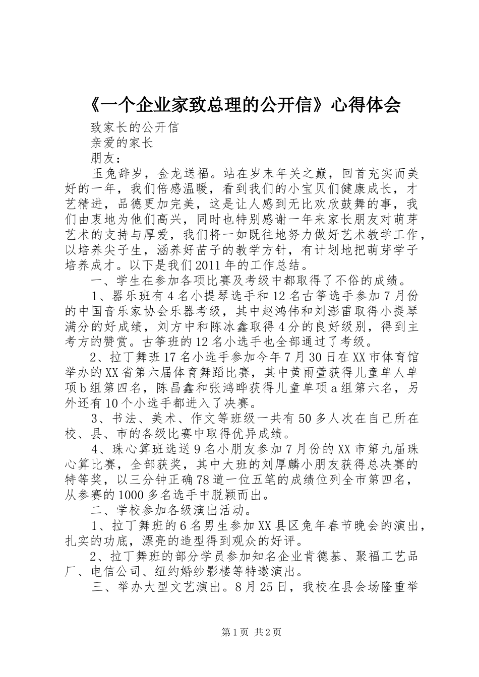 《一个企业家致总理的公开信》心得体会_2_第1页