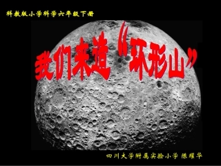 《我们来造环形山》