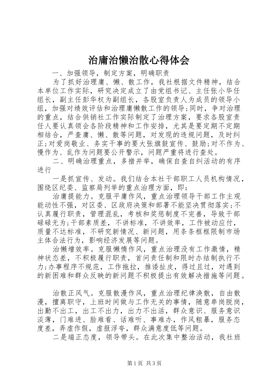 治庸治懒治散心得体会_第1页