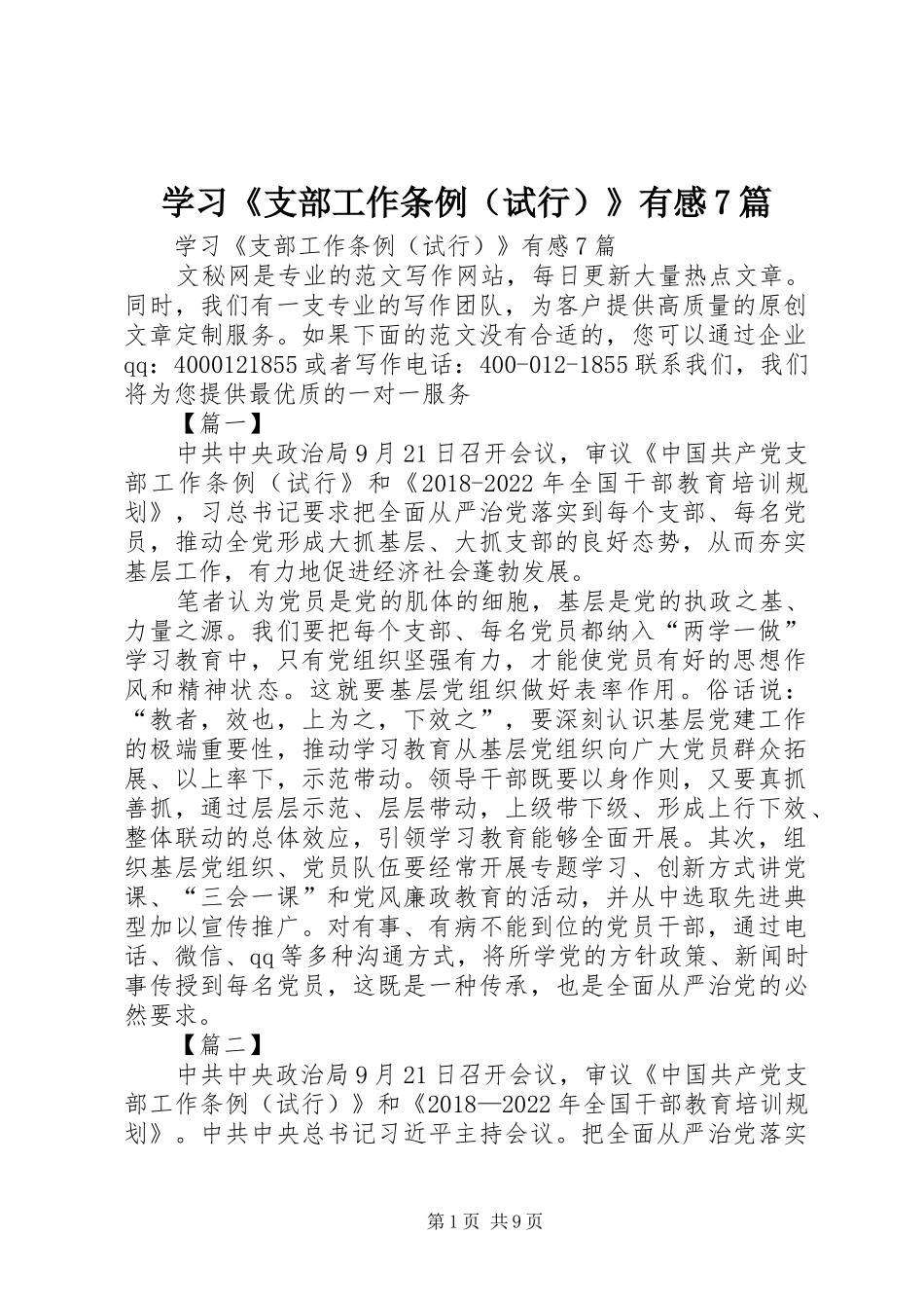 学习《支部工作条例（试行）》有感7篇_第1页