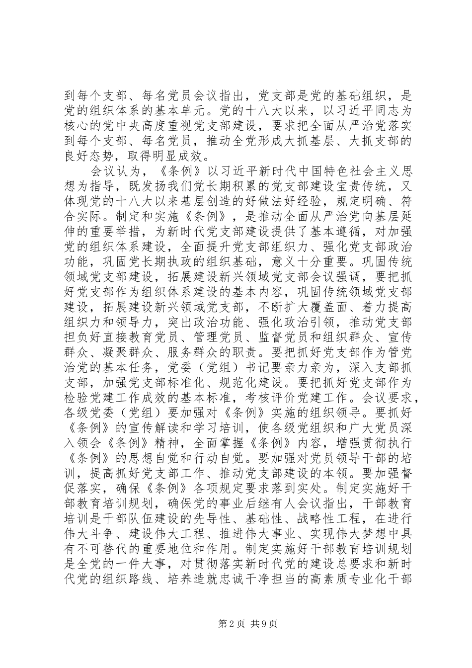 学习《支部工作条例（试行）》有感7篇_第2页
