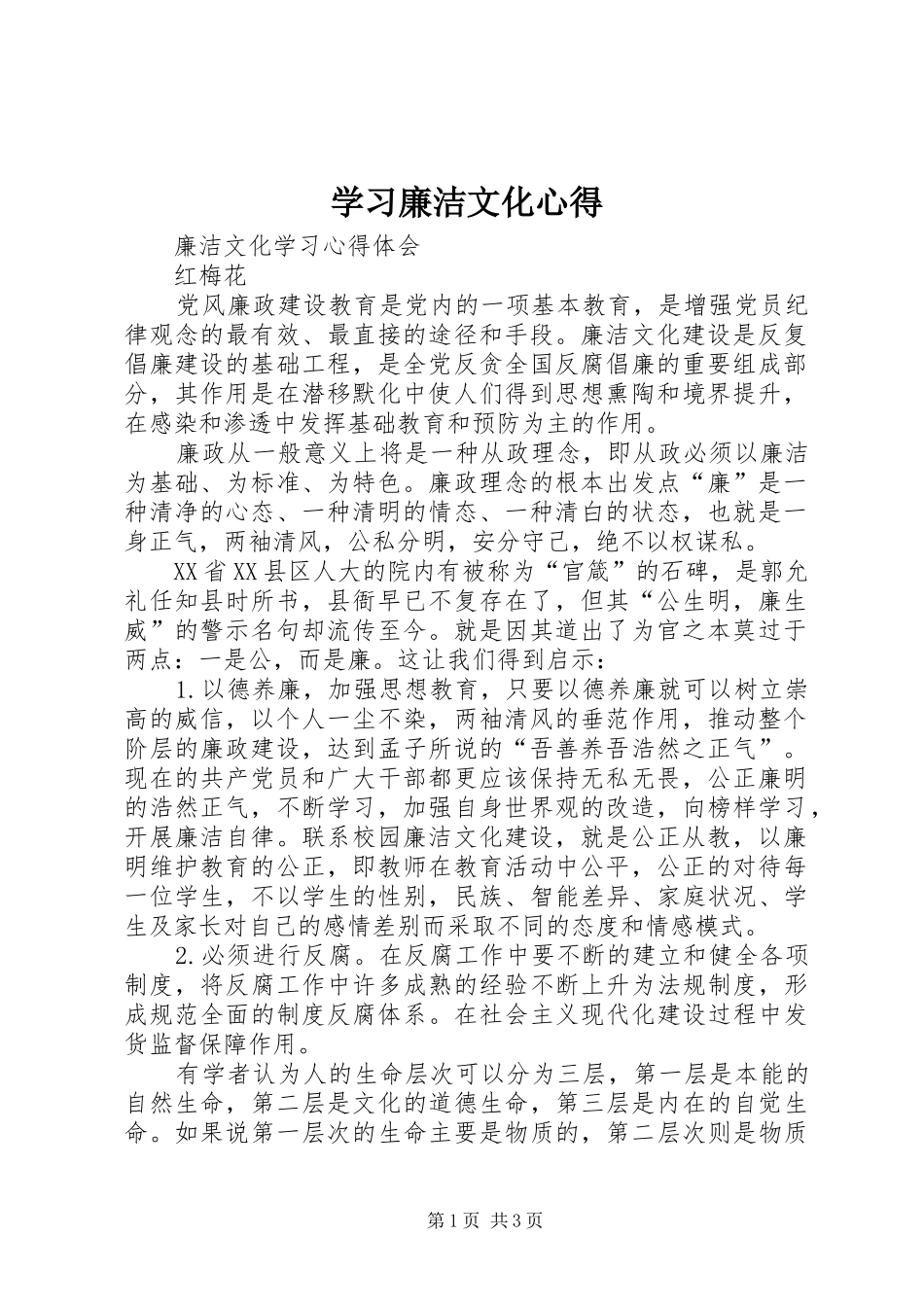 学习廉洁文化心得_2_第1页