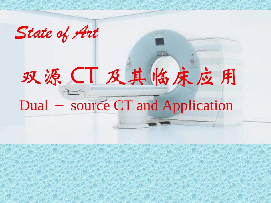 双源CT及其临床应_第1页