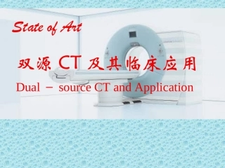 双源CT及其临床应