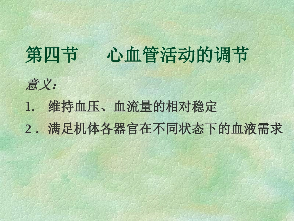 心血管活动的调节_第1页