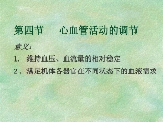 心血管活动的调节