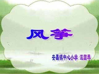 三年级上册《风筝》PPT课件[1]