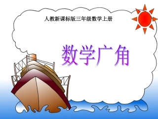 数学广角集合课件(人教新课标三年级数学上册课件)