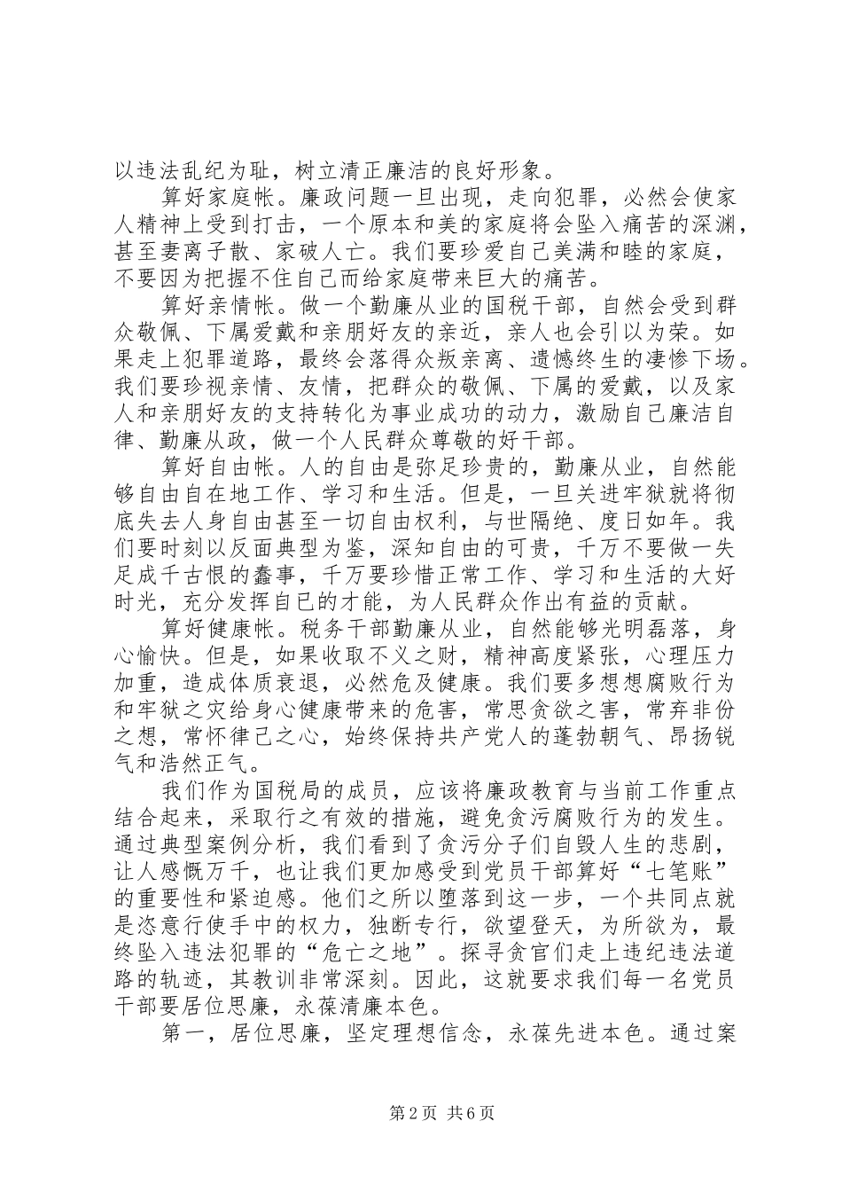 算好廉政账心得体会20XX年_第2页