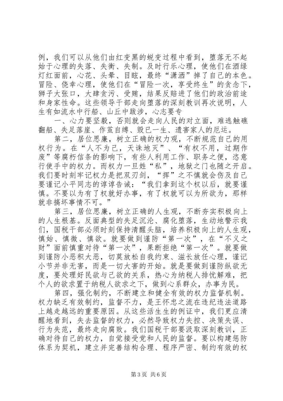 算好廉政账心得体会20XX年_第3页