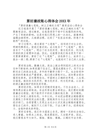 算好廉政账心得体会20XX年