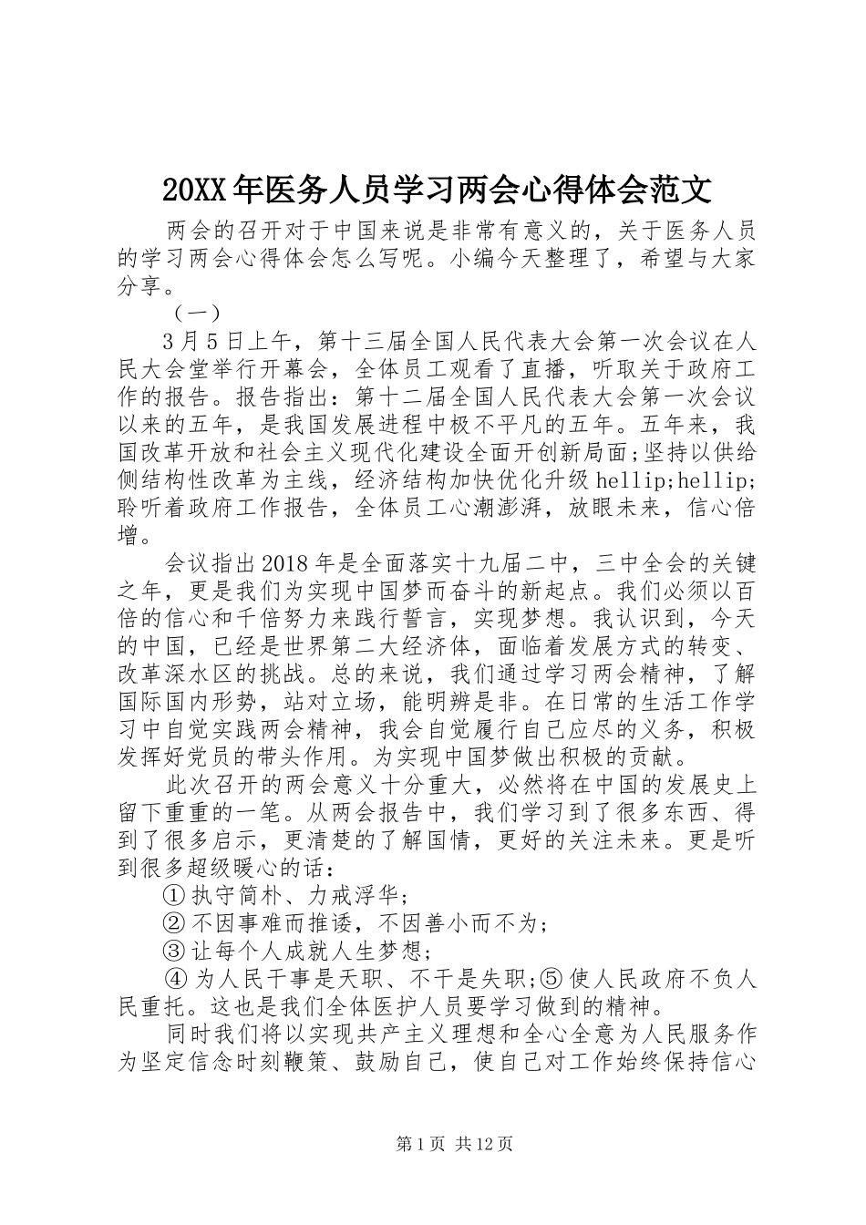 20XX年医务人员学习两会心得体会范文_第1页