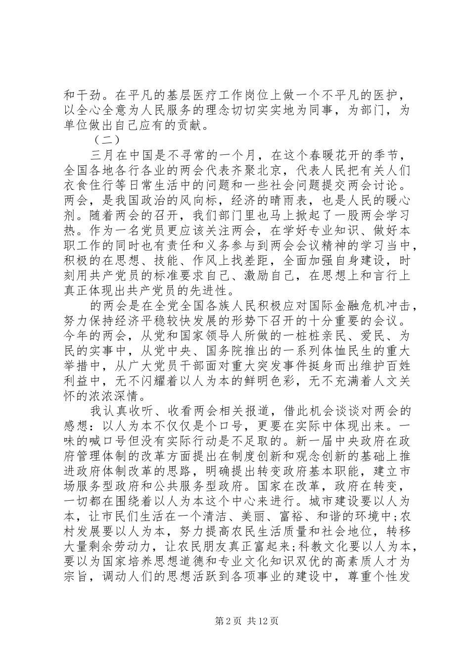 20XX年医务人员学习两会心得体会范文_第2页